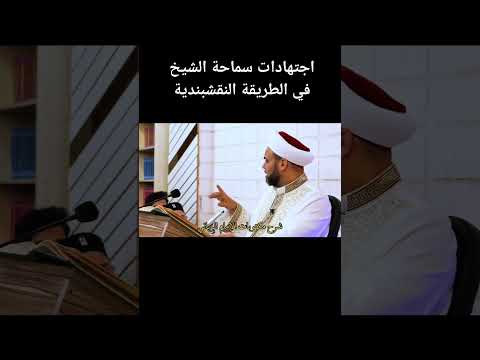 اجتهادات الشيخ أحمد كفتارو في الطريقة النقشبندية د الشيخ محمد باسم دهمان