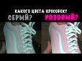 Цветовая иллюзия | Какого цвета кроссовок? | Серый с бирюзовым? Розовый с белым?