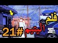 سلسلة فلم الطفل اليتيم 21 الشايب يشترط على سعد عشان الزواج بسياره فخمه وبيت ملك طمع سلسلة فلم الطفل اليتيم 21 الشايب يشترط على سعد عشان الزواج بسياره فخمه وبيت ملك طمع