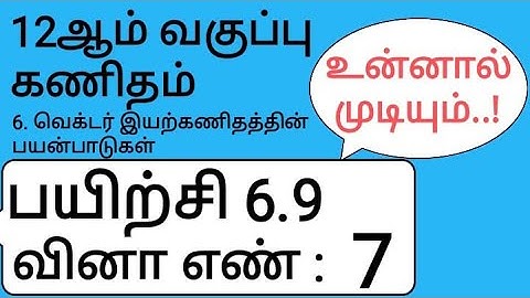 12th Maths Tamil Medium Chapter 6 Exercise 6.9 Sum 7