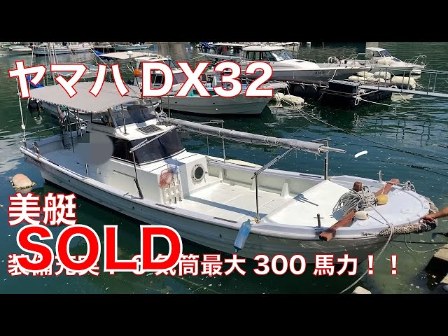 ヤマハDX32！綺麗な船体！6気筒最大300馬力搭載！トローリングに2