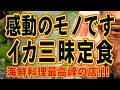 イカ三昧最高でした!!!海鮮とステーキ夢の競演!!!大切な人を連れて行くなら絶対この店です!!!