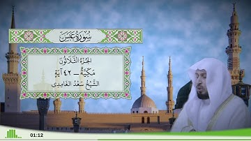80 - سورة عبس للقارئ الشيخ سعد الغامدي