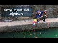 Magnet Fishing ഒരു പുതിയ ഫിഷിങ്ങ് രീതി ഇതു കണ്ടു കാണില്ല | Back Water Magnet Fishing