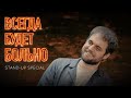 Всегда будет больно (eng sub, stand