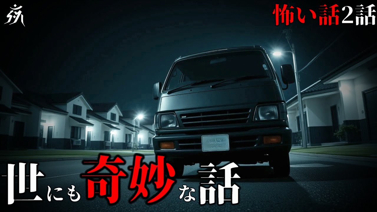 【怖い話】世にも奇妙な話「訪問販売の営業」「知り合いに神様がいる経営者」（短編2話詰め合わせ）・作業用BGM/睡眠用BGM【2ch・奇々怪々】夜の朗読屋
