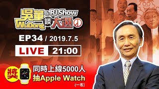 吳董談大選EP34_2019.7.5_直播檔:1/蔡總統嗆柯市長,兩岸歸老娘管! 2/國家養小孩vs.國家養老人 3/中天挑釁年代、東森、三立各家老董??4/QA