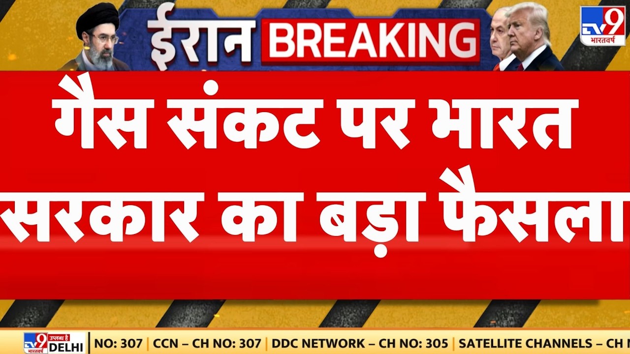 India LPG Shortage: गैस संकट पर भारत सरकार का बड़ा फैसला | ESMA | Iran-Israel War I Breaking News