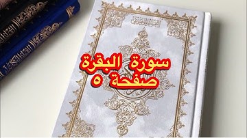 القران الكريم / سورة البقرة / مكتوبة /صفحة ٥/5 /القارئ: سعد الغامدي/ surah albaqara