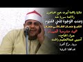 الشيخ حسان الشاذلي حسان العشاء رااائعـة سورة طـه تجليات ونفحات عزاء الحاج آمين عبدالعليم راشد دروة 