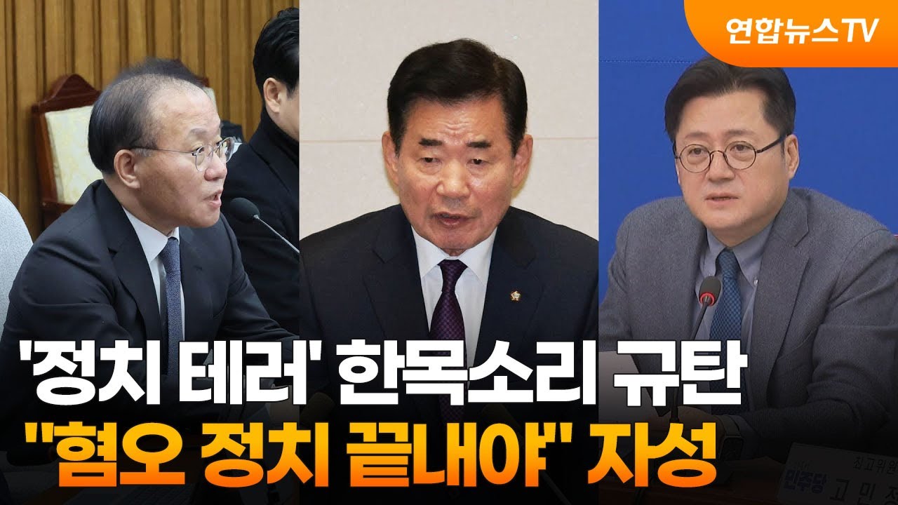 '정치 테러' 한목소리 규탄…