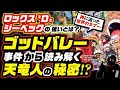 ゴッドバレー事件の正体!! それは694話「ロックス」パンクハザードとの表裏一体でわかる!?【ワンピース ネタバレ 考察】ジーベックの狙いは!? 天竜人イム様の秘密、世界のタブーとは!?