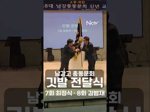 남강고등학교 총동문회 깃발 전달식