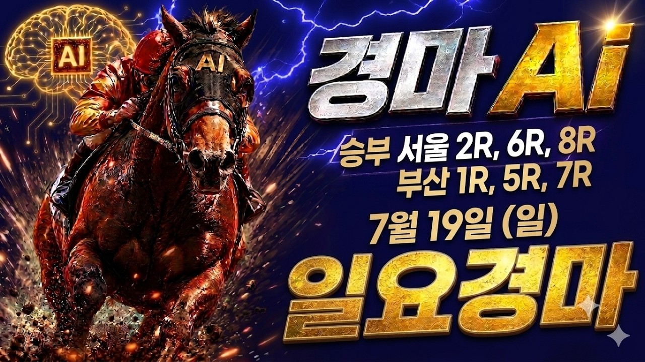 2026년 7월 17일 일요일 서울부산경마 예상