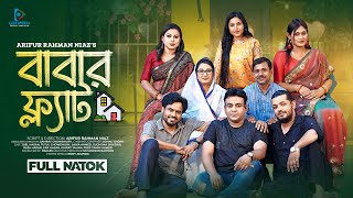 বাবার ফ্ল্যাট | Babar Flat | Juel Hasan | Era | Tutul Chowdhury | Bangla Natok 2024