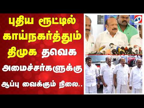 புதிய ரூட்டில் காய்நகர்த்தும் திமுக - தவெக அமைச்சர்களுக்கு ஆப்பு வைக்கும் நிலை..
