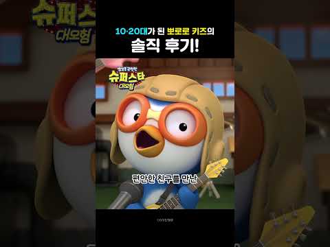 12월 13일 대개봉 | 1020대가 된 뽀로로 키즈의 솔직 <strong>후기</strong>! 슈퍼스타 대모험 키덜트 <strong>시사회</strong> <strong>후기</strong>