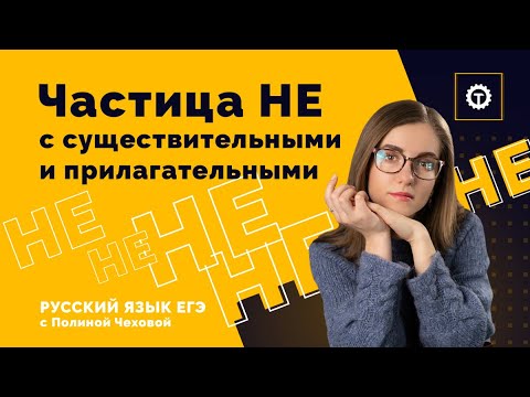 НЕ с Существительными и Прилагательными. Полина Чехова. Техноскул