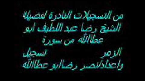 الشيخ رضا عبد اللطيف سورة الزمر2.wmv