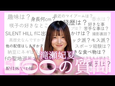 【100の質問】みんなからの質問にたくさん答えたよ〜！🐰 │滝瀬妃夏