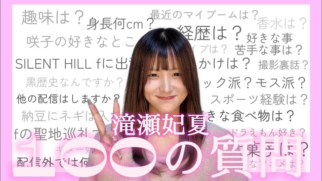 【100の質問】みんなからの質問にたくさん答えたよ〜！🐰 │滝瀬妃夏