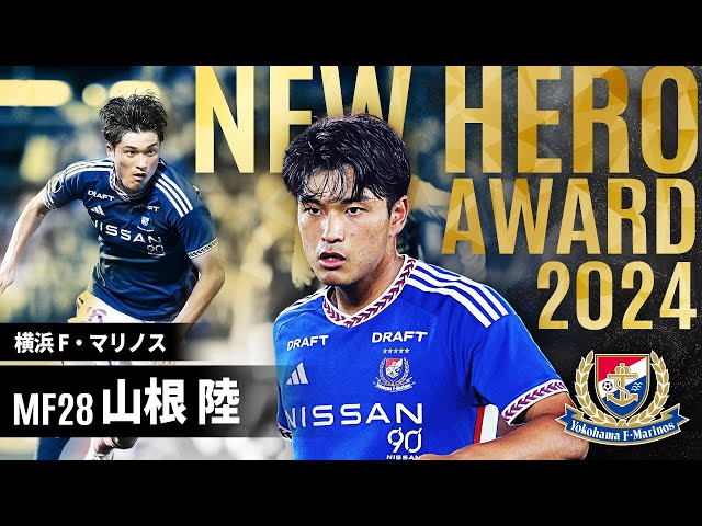 ニューヒーロー賞 山根 陸 選手（横浜F・マリノス）に決定