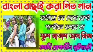 বাংলা বাছাই করা নতুন গতি গান (Full Matal Dance Songs Nonstop)সব বক্সে বাজবে - Adi Recording Putsuri