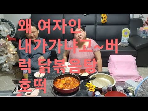 복부인  ♡왜 <strong>여자인</strong> 내가가녀고~버럭 닭볶음탕 호떡 쿡방 요리 먹방 ♡mukbang