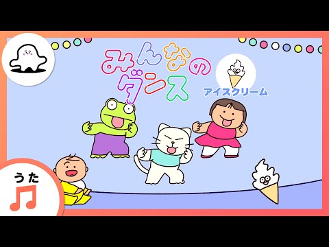 【赤ちゃんが喜ぶ歌】みんなのダンス～アイスクリーム～（うた：mekakushe）【赤ちゃんが泣き止む・喜ぶ動画】