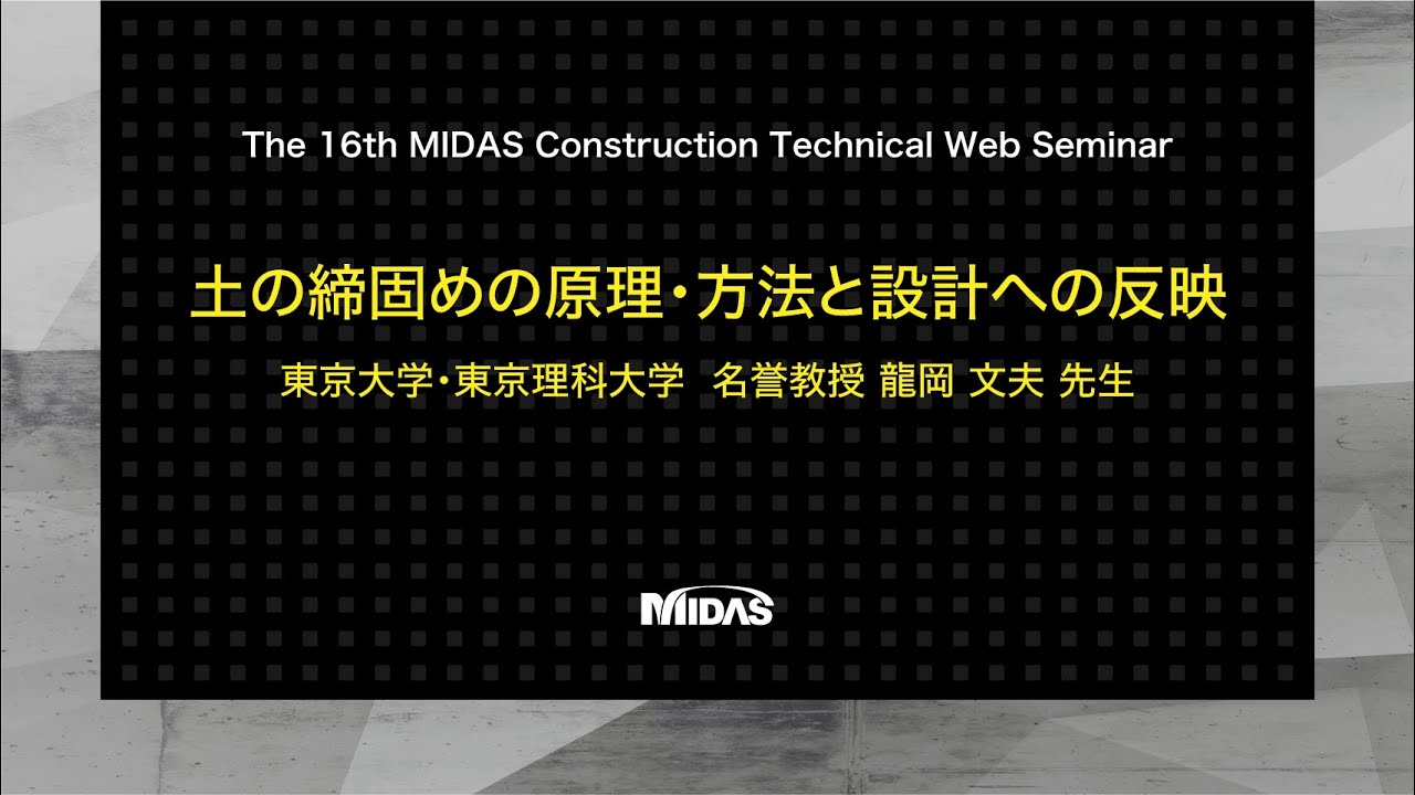 The 16th MIDAS Construction Technical Web Seminar - 1/6 - YouTube
