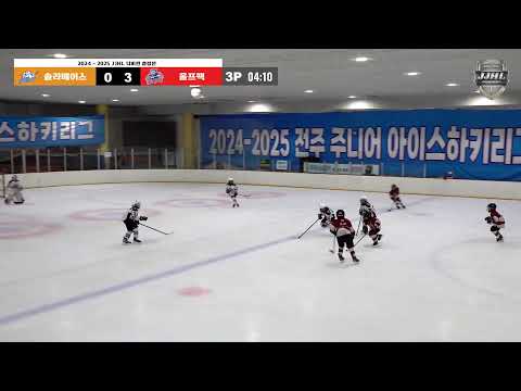 LIVE I 솔라베어스 vs 울프팩 2024-2025 전주 주니어 아이스하키 리그