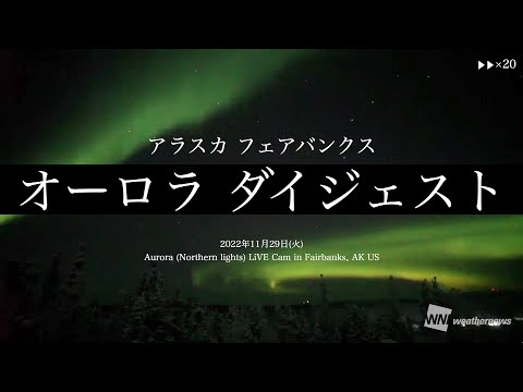 オーロラ出現【archives 20倍速】アラスカ_フェアバンクス 2022.11.29