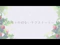 【蜜柑月オレオ×茜月ももたろう】1日限りの恋物語【#エイプリルフール 】 thumbnail