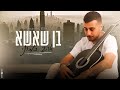 בן שאשא אהב כמוני Prod By ArielEden בן שאשא אהב כמוני Prod By ArielEden