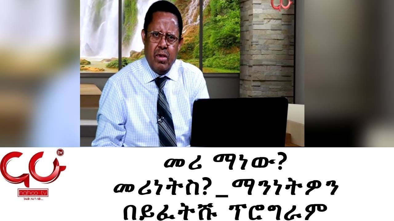 Maninatuwon Yefateshu - መሪ ማነው? መሪነትስ?_ማንነትዎን በይፈትሹ ፕሮግራም - NAHOO TV
