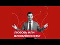 Что отличает мысли любящего от влюблённого Андрей Курпатов Что отличает мысли любящего от влюблённого Андрей Курпатов