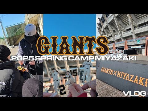 Vlog】ジャイアンツ 春季キャンプ 2025 宮崎🍊🧡｜巨人｜ひなたサン
