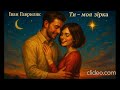 Ти моя зірка Іван Гавриляк авторська Suno AI Music Clideo
