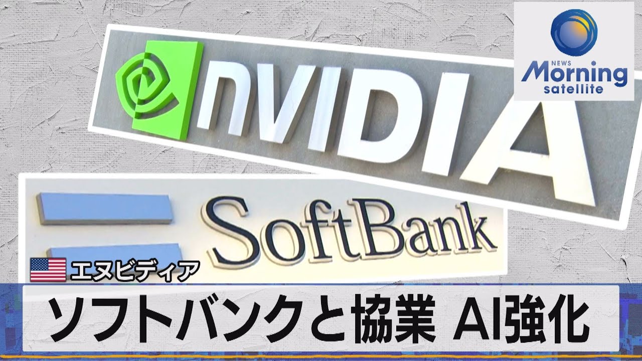 ソフトバンクと協業 ＡＩ強化　米エヌビディア【モーサテ】（2023年5月30日）