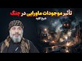 تاثیر موجودات ماورایی در جنگ شیخ کاوه 