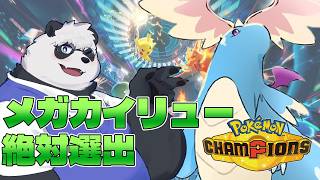 好きポケのみで組む！メガカイリュー絶対選出ポケチャン【ポケモンチャンピオンズ】