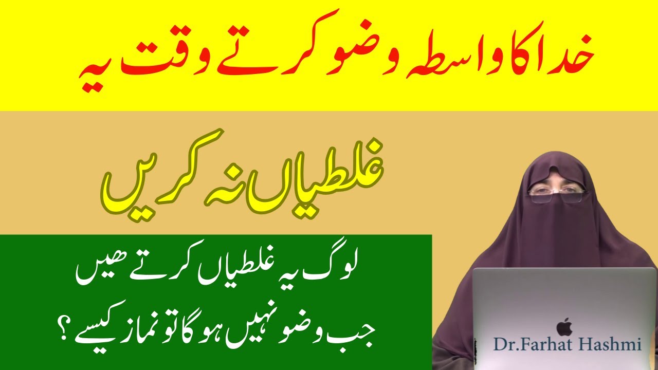 Wazu Krne Ka Sahi Tariqa |   By Farhat Hashmi