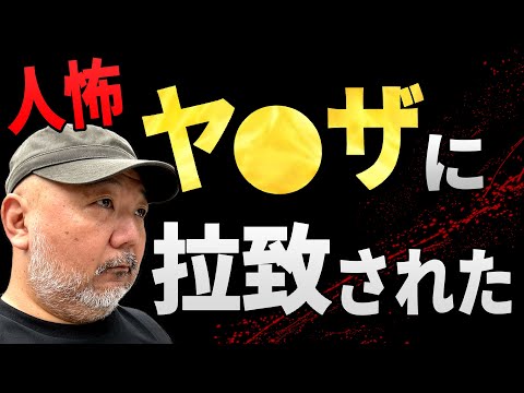 【人怖】ヤクザに拉致された男の恐怖体験【パチンコ店】