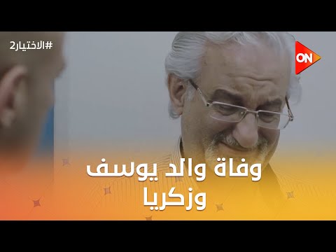 وفاة والد يوسف وزكريا وضباط الأمن الوطني شاركوا في الجنازة الاختيار2
