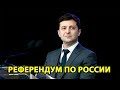 У Зеленского прояснили судьбу законопроекта