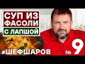 Алексей Шаров готовит классический Суп из фасоли с лапшой #алексейшаров #шефшаров #500супов #500soup