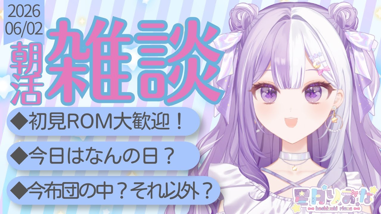 【#新人Vtuber】初見さんROM歓迎！短めかも？朝活雑談【#雑談】2026/06/02