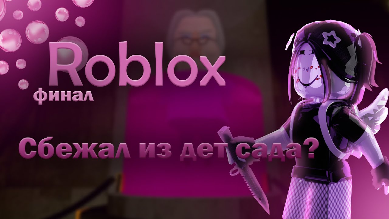 СБЕЖАЛ ИЗ ДЕТСКОГО САДА! 