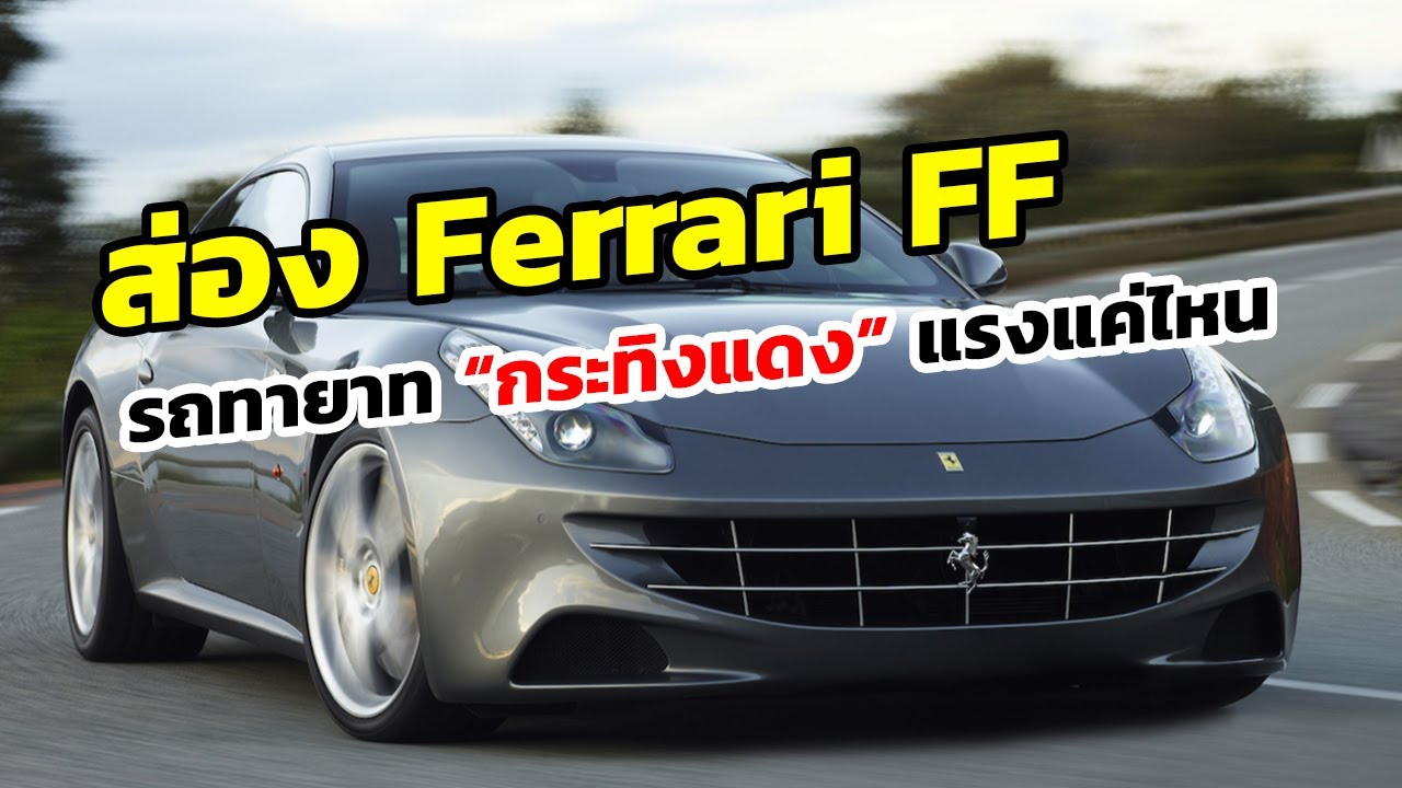 ส่อง Ferrari FF รถทายาทกระทิงแดง แรงแค่ไหนกัน