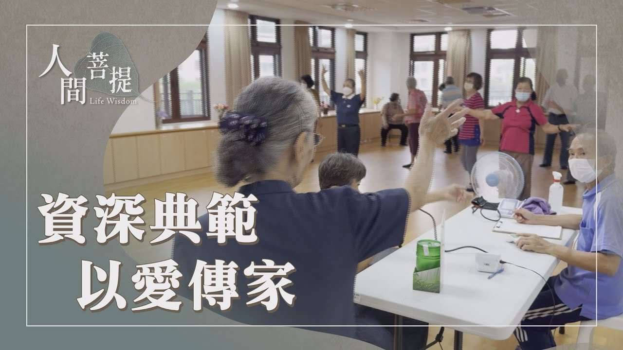 資深志工經驗傳承｜要活就要動｜慈濟家庭愛的傳家寶｜行善行孝不能等｜善愛傳家祥社稷｜證嚴上人｜人間菩提 20251223